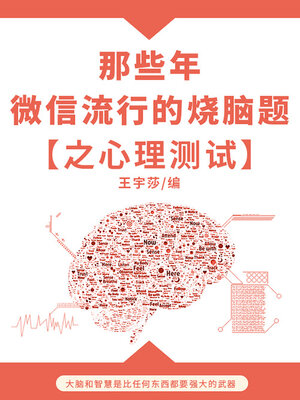 cover image of 那些年，微信流行的烧脑题之心理测试